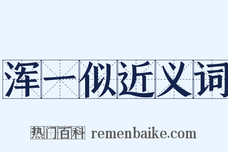 浑一似近义词是什么意思的图片